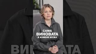 КТО ВИНОВАТ В ИЗМЕНЕ МУЖА?! #разводсмужем #жизньпослеразвода #психологияотношений