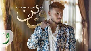 Al Shami - Wein [Official Music Video] (2024) / الشامي - وين