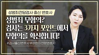 성범죄전문변호사 성범죄 사건, 검사가 무혐의를 결심할 때ㅣ검사출신변호사