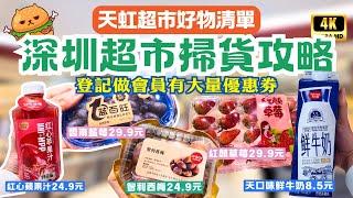 港人北上必逛！深圳買水果買海鮮！深圳連鎖超市掃貨攻略| Sp@ce天虹超市 | 38婦女節優惠大放送 | 深圳灣口岸| 深圳地鐵西鄉站