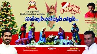 Christmas Song 2022 | Vinnum Mannum | Nesam Creations | Fr. S. Raja | Tamil Christian Devotional |