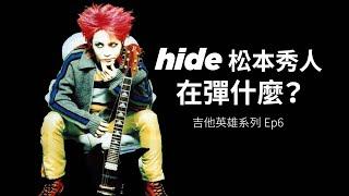 hide 松本秀人在彈什麼？——嚕嚕吉他英雄系列ep6