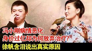 冯小刚病情恶化,身价过亿却为何放弃治疗?徐帆含泪说出真实原因【档案纪实】