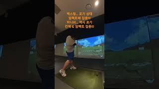 240814 골프연습 컨택과 임팩트에 집중!!!  #golf #드라이버스윙 #골린이 #독학골퍼 #골프즐기기 #즐거우면됐지 #백스윙