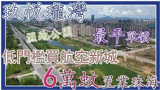 海倫堡·玖悅瓏灣丨超低門檻6萬蚊上車珠海航空新城丨稀缺細面積單位丨有埋濕地公園河景丨送車位