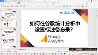 谷歌统计教程：如何在Google Analytics中添加笔记备忘录？