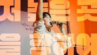 저 높은 곳을 향하여(찬송가 491장) + 다시 일어나║Porters Worship