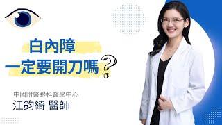 白內障一定有要開刀嗎？｜做伙來聽中國附醫眼科醫學中心 江鈞綺醫師｜醫起長知識