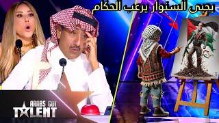 طفل يفاجئ لجنة التحكيم برسمته المذهلة ليحيى السنوار في برنامج Arabs Got Talent