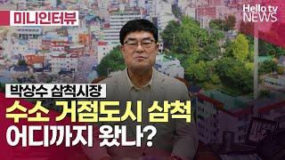 박상수 삼척시장 취임2년 | #미니인터뷰 #헬로tv뉴스