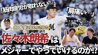佐々木朗希 来季ドジャースへの移籍が確定！？年齢制限で大型契約を結べない佐々木朗希、これはロッテに対してあまりにも身勝手な行動では？大論争に発展！