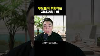부모들이 후회하는 자녀교육 1위