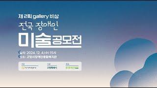 제2회 gallery비상 전국장애인미술공모전 시상식(모두 모두 축하드립니다)