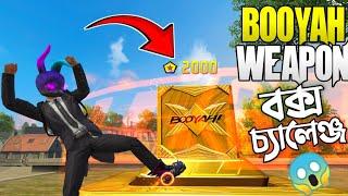 নতুন BOOYAH WEAPON BOX থেকে একটি গান নিয়ে তা দিয়ে পুরো র‍্যাংক ম্যাচ খেলার চ্যালেঞ্জ  FREE FIRE