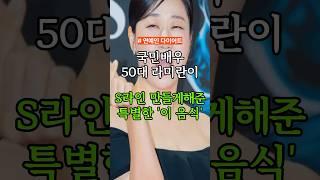 국민배우 50대 라미란이 S라인 만들게해준 특별한 ‘이 음식’#건강 #건강정보