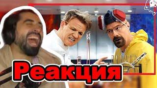 RESTART Смотрит BREAKING KITCHEN