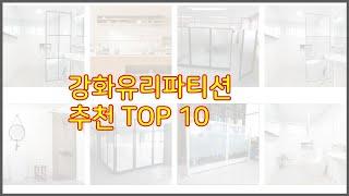 강화유리파티션 추천 구매 전 꼭 확인해 보세요 가격, 리뷰, 판매량 TOP 10 상품