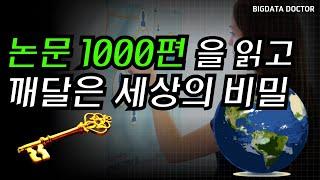 156. 지난 3년간 논문 1000편을 읽고 깨달은 세상의 비밀 #온톨로지