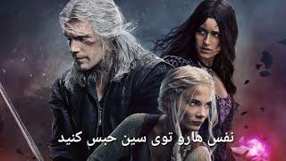 مبارزات نفس گیر گرالت ینیفر وسیری در ویدیو فصل سوم سریال The Witcher