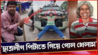 আঃলীগের কাছে গোল খেয়ে মাথা নষ্ট গণরিয়া আম তারেকের! Sheikh Farid ,,,Voice Of Atheist.