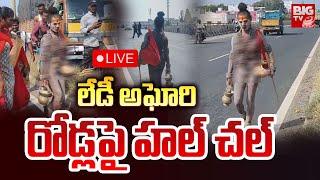 లేడీ అఘోరి రోడ్లపై హల్ చల్ LIVE : Lady Aghori Naga Sadhu Padayatra | Kurnool To Yaganti | BIGTV