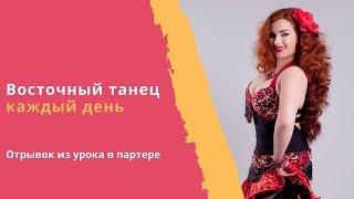 Уроки Восточного Танца: работа в партере (на полу)