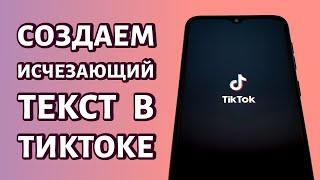 Как сделать исчезающий текст в Тик Токе: быстро и просто