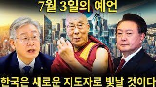 이건 무서워! 태백의 현자가 세 명의 위대한 지도자를 묘사했고, 한반도는 그것을 맞이해야 해... | 강력한 예언의 계시