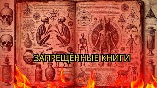 Самые страшные книги, которые были полностью ЗАПРЕЩЕНЫ в Библии!