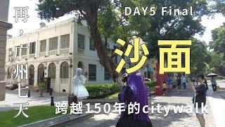 (囯語)再|广州七天 DAY5 沙面