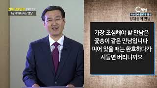 진짜 영성공부 1회 생명을 살리는 '만남'  - 임용택 목사 1강