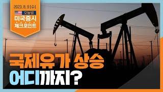 [미국증시 체크포인트] 국제유가 상승 어디까지? | 2023.8.9 (수)