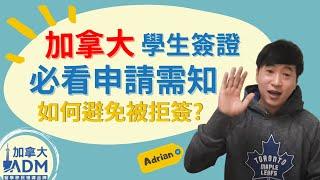 加拿大申請學生簽證一定要注意的事情！| 學生簽證準備步驟&資料 | 加拿大留學《加拿大ADM》