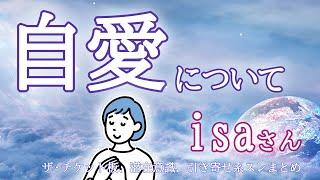 【isaさん】自愛について