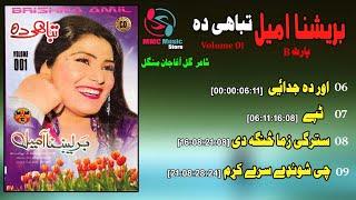 Aor Da Judai | Brishna Amil | Part B | Album Tabahi Da | Pashto Song | برشنا امیل | MMC MUSIC STORE