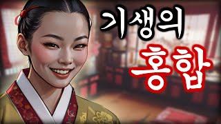 야담 기생의홍합 고금소총 / 야화 / 민담