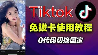 iPhone、ios免拔卡下载安装Tiktok，一键换区，超详细教程，Windows和MacBook上如何给iPhone安装国际版抖音。