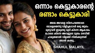 ഒന്നാം കെട്ടുകാരന്റെ രണ്ടാം കെട്ടുകാരി  SHAHUL MALAYIL MALAYALAM STORY | ARUN NAIR