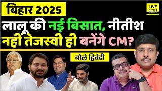 Bihar 2025: Lalu Yadav ने चली चाल, Nitish Kumar नहीं Tejashwi Yadav ही CM ? Ajit Dwivedi Show...