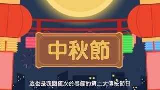 中秋節由來話你知