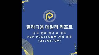 팔라디움 P2P 주요 데일리 리포트 [2025/06/09 김프 현재 가격, 김프 및 P2P 플랫폼 가격 목록]