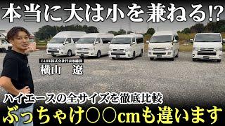 「サイズで悩むなら見ろ！」ハイエースキャンピングカーをサイズ別で並べて車屋社長が解説します！