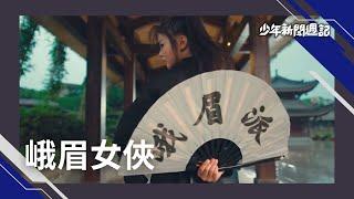 峨眉女俠重現江湖！組團練拳、刺、劍武藝，巴黎奧運赴"羅浮宮"比劃，傳承「剛柔並濟」文化精神 #少年新聞週記