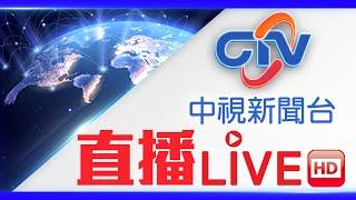 中視新聞LIVE直播頻道24小時線上直播｜Taiwan CTV news HD 24h live news |台湾のCTV ニュースHD 대만 24시간 뉴스채널