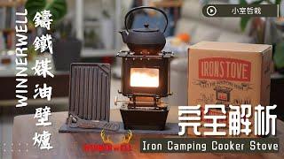 [CC subtitles] Winnerwell Iron Camping Cooker Stove unboxing test! A must-have for winter camping!