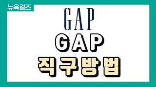 [해외직구 방법] "갓" 성비 브랜드 GAP 직구방법 + 배대지 입력까지 상세히 알려드려요. (5분안에 갭 직구하기)