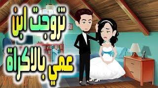 تزوجت ابن عمي    - افلام توتا للقصص الكاملة