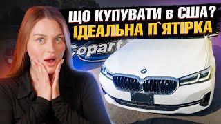 СИТУАЦІЯ НА АУКЦІОНАХ Що купили в США за місяць? РЕАЛЬНІ ЦІНИ на автомобілі BMW, AUDI зі США