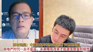 野村陆挺：中国政策不足以解决当下经济问题；房地产时代一去不复返，未来唯有改革才能激发致富积极性