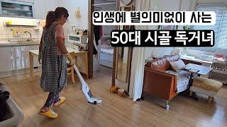 태어난김에 그냥 사는거지 인생에 의미찾지 않아/1인가구/50대여자